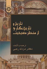 تصویر جلد کتاب تاریخ و تاریخ نگاری از منظر مسیحیت