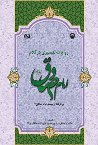 کتاب روایات تفسیری در کلام امام صادق (ع) اثر عزیزالله عطاردی