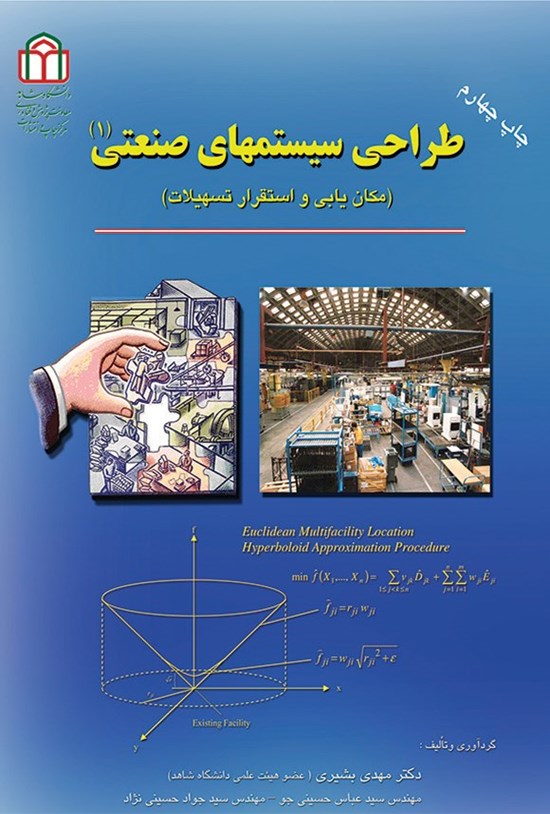 تصویر جلد کتاب طراحی سیستم های صنعتی (۱)