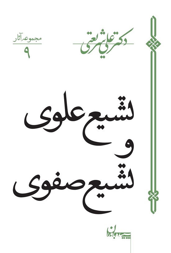 تصویر جلد کتاب تشیع علوی و تشیع صفوی