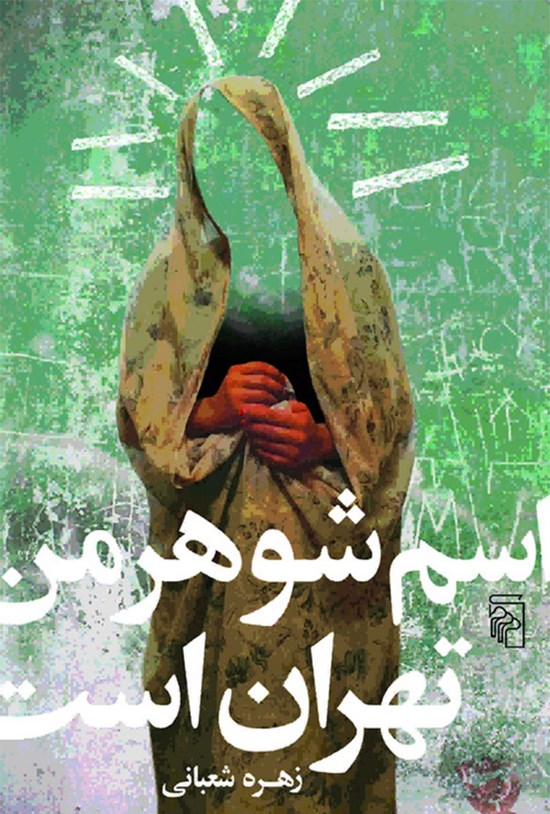 تصویر جلد کتاب اسم شوهر من تهران است