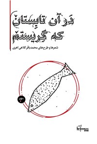 کتاب در آن تابستان که گریستم اثر محمدباقر کلاهی اهری