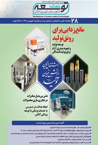 تصویر جلد کتاب ماهنامه توسعه فناوری های نوین پزشکی ـ شماره ۲۸ ـ فروردین ۱۴۰۱