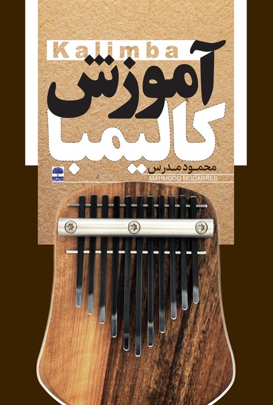 تصویر جلد کتاب آموزش کالیمبا