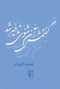 کتاب گفتمش آن مثنوی تاخیر شد اثر همایون کاتوزیان