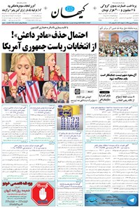 تصویر جلد کتاب کیهان - سهشنبه ۲۳ شهريور ۱۳۹۵