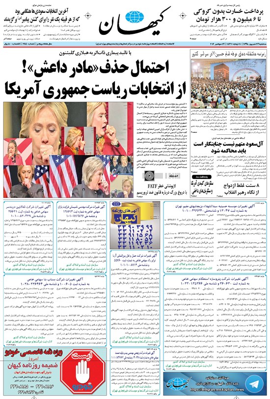 تصویر جلد کتاب کیهان - سهشنبه ۲۳ شهريور ۱۳۹۵