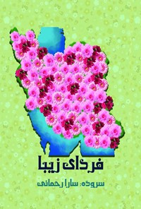 کتاب فردای زیبا اثر سارا رحمانی