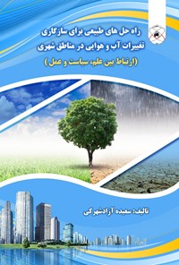 کتاب راه حل های طبیعی برای سازگاری تغییرات آب و هوایی اثر سعیده آزادشهرکی