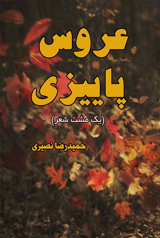 تصویر جلد کتاب عروس پاییزی