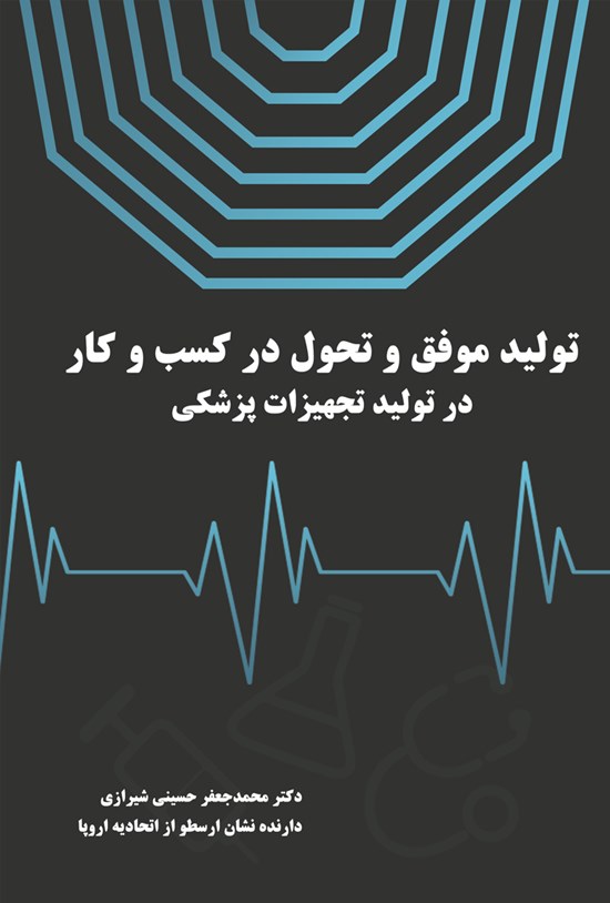 تصویر جلد کتاب تولید موفق و تحول در کسب و کار در تولید تجهیزات پزشکی