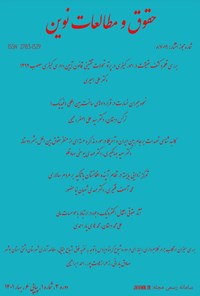 تصویر جلد کتاب مجله علمی حقوق و مطالعات نوین ـ دوره ۳ ـ شماره ۱ ـ پیاپی ۶ ـ بهار ۱۴۰۱