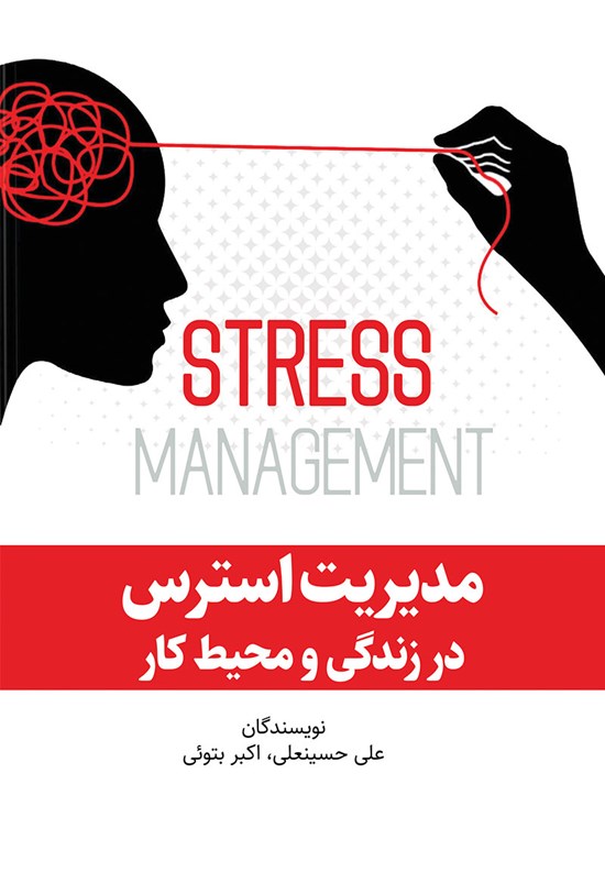 تصویر جلد کتاب مدیریت استرس در زندگی و محیط کار