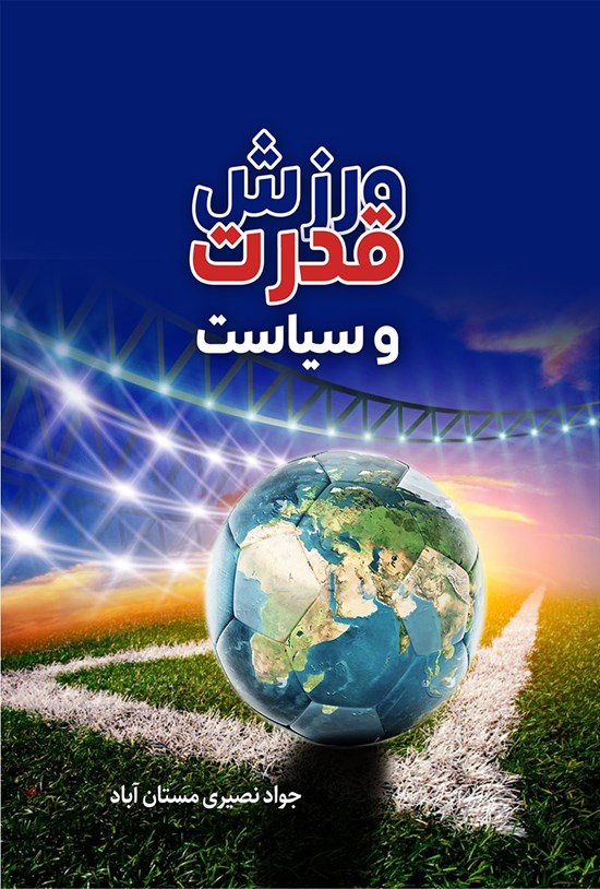 تصویر جلد کتاب ورزش، قدرت و سیاست
