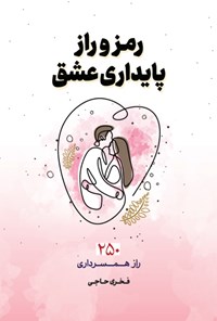 تصویر جلد کتاب رمز و راز پایداری عشق