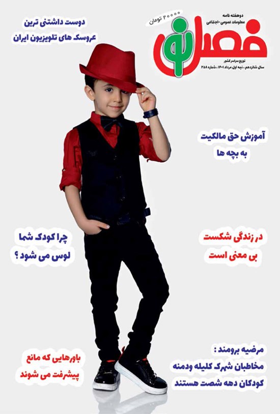تصویر جلد کتاب مجله فصل نو ـ شماره ۲۵۸ ـ نیمه اول مرداد ۱۴۰۱
