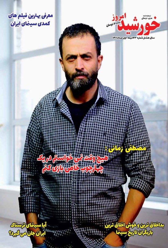 تصویر جلد کتاب مجله خورشید امروز ـ شماره ۱۴۳ ـ نیمه اول مرداد ۱۴۰۱