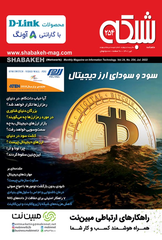 تصویر جلد کتاب ماهنامه شبکه ـ شماره ۲۵۴ ـ تیرماه ۱۴۰۱