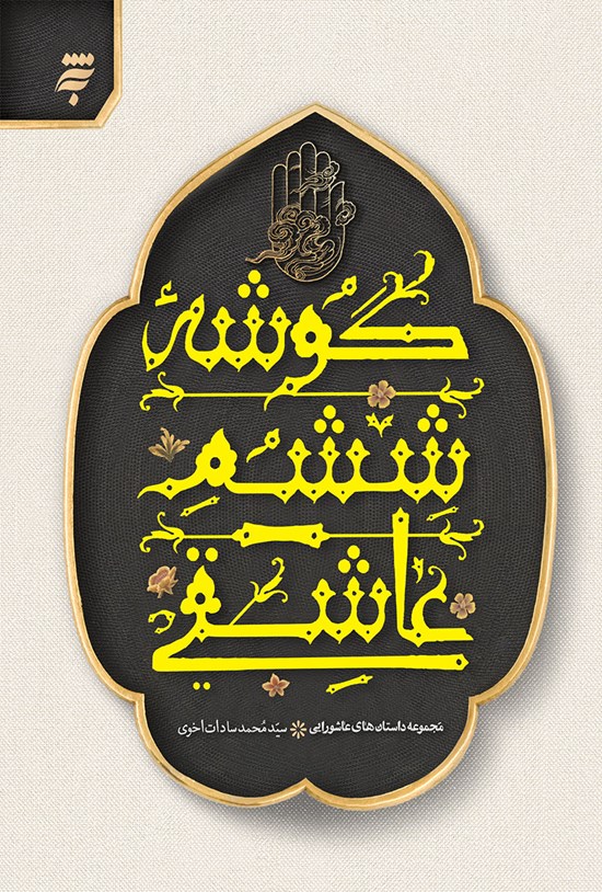 تصویر جلد کتاب گوشهٔ ششم عاشقی