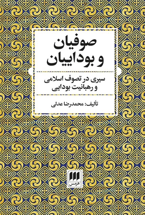 تصویر جلد کتاب صوفیان و بوداییان
