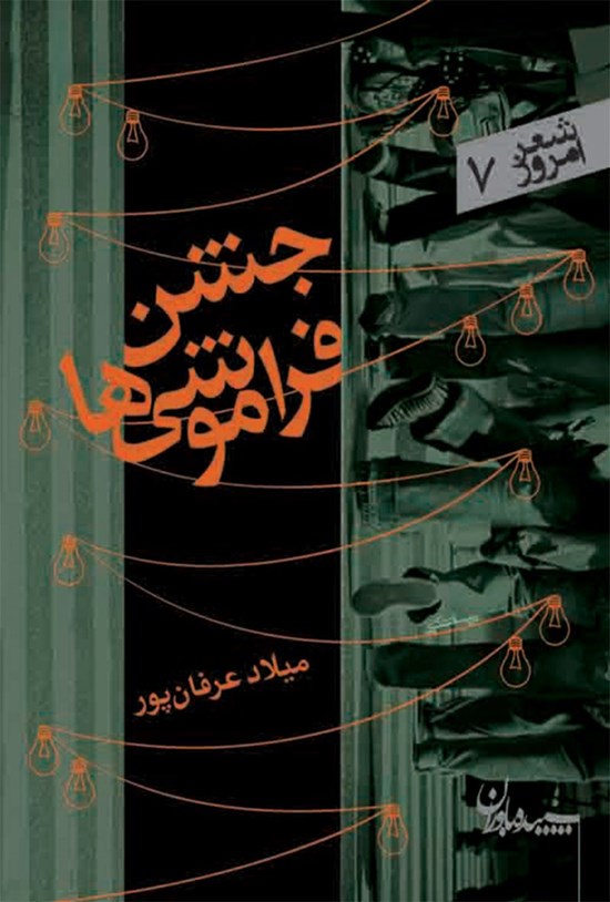 تصویر جلد کتاب جشن فراموشی ها