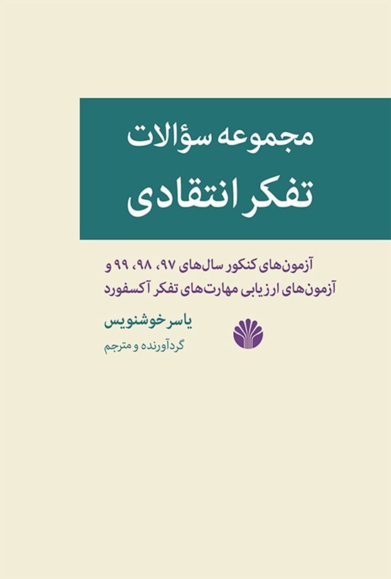 تصویر جلد کتاب مجموعه سوالات تفکر انتقادی