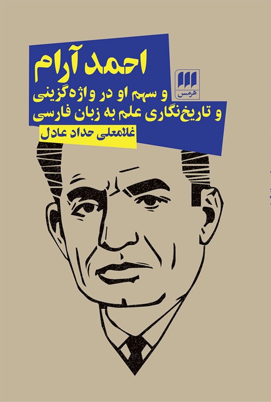 تصویر جلد کتاب احمد آرام