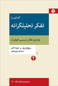 کتاب آشنایی با تفکر تحلیلگرانه اثر لیندا الدر