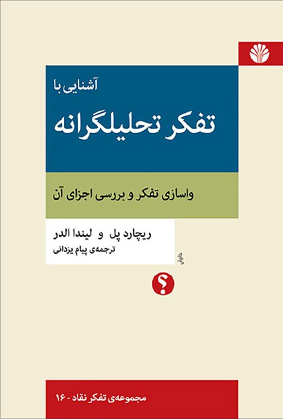 تصویر جلد کتاب آشنایی با تفکر تحلیلگرانه