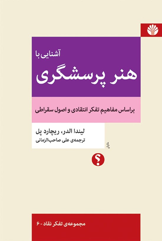 تصویر جلد کتاب آشنایی با هنر پرسشگری