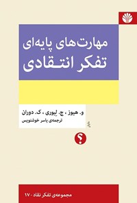 کتاب مهارت های پایه ای تفکر انتقادی اثر ویلیام هیوز