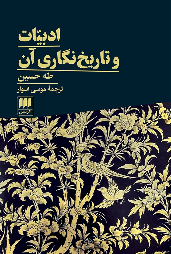 تصویر جلد کتاب ادبیات و تاریخ نگاری آن
