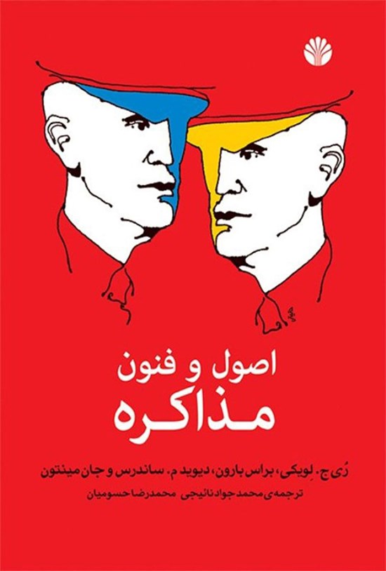 تصویر جلد کتاب اصول و فنون مذاکره