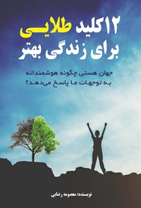 کتاب ۱۲ کلید طلایی برای زندگی بهتر اثر معصومه رضایی