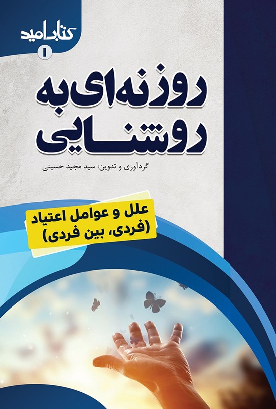 تصویر جلد کتاب روزنهای به روشنایی