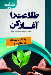 کتاب طلوعت را آغاز کن اثر سیدمجید حسینی