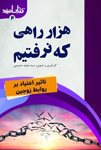 تصویر جلد کتاب هزار راهی که نرفتیم