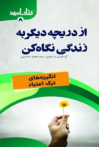 تصویر جلد کتاب از دریچه دیگر به زندگی نگاه کن!