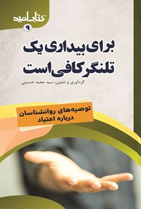 کتاب برای بیداری یک تلنگر کافی است اثر سیدمجید حسینی