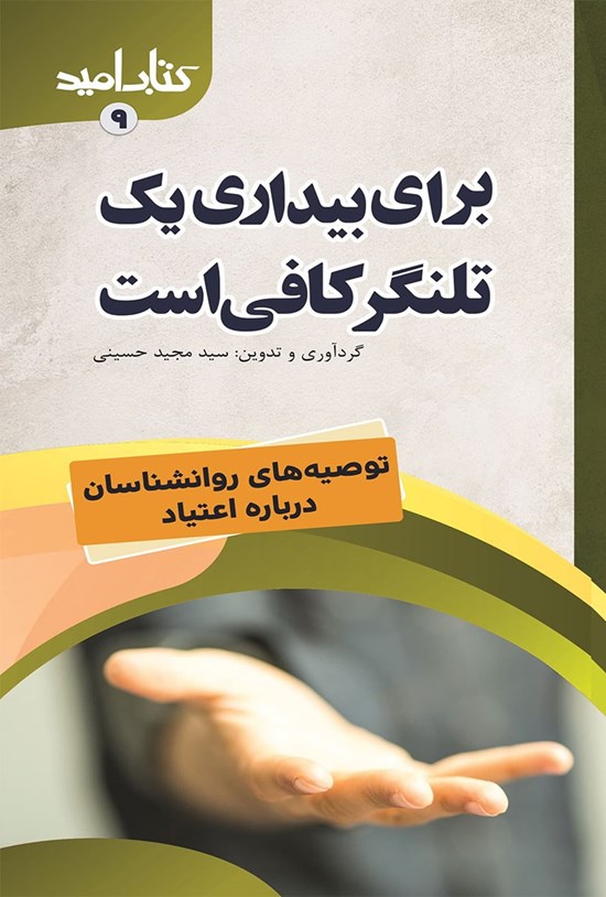 تصویر جلد کتاب برای بیداری یک تلنگر کافی است