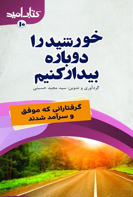 تصویر جلد کتاب خورشید را دوباره بیدار کنیم