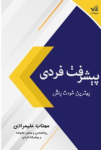 تصویر جلد کتاب پیشرفت فردی