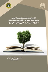 کتاب الگوی راهبردی اداره امور نهضت سوادآموزی اثر محمدقربان جافری