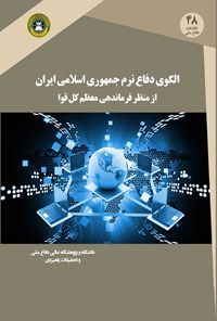 تصویر جلد کتاب الگوی دفاع نرم جمهوری اسلامی ایران