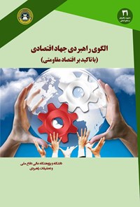 تصویر جلد کتاب الگوی راهبردی جهاد اقتصادی