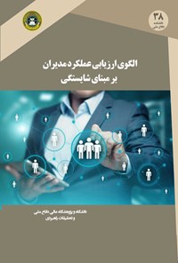 کتاب الگوی ارزیابی عملکرد مدیران بر مبنای شایستگی اثر یحیی میار