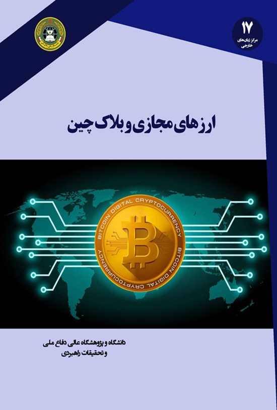 تصویر جلد کتاب ارزهای مجازی و بلاک چین