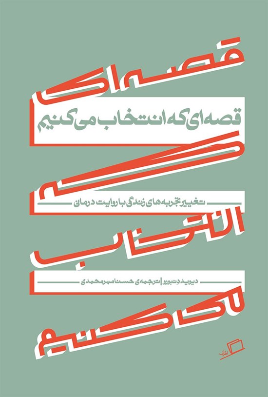 تصویر جلد کتاب قصه ای که انتخاب می کنیم