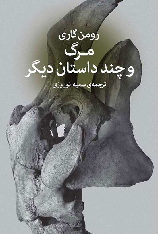 تصویر جلد کتاب مرگ و چند داستان دیگر