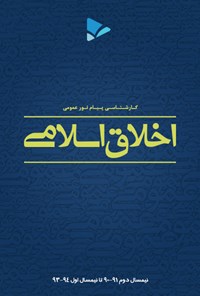 تصویر جلد کتاب اخلاق اسلامی(مبانی و مفاهیم)